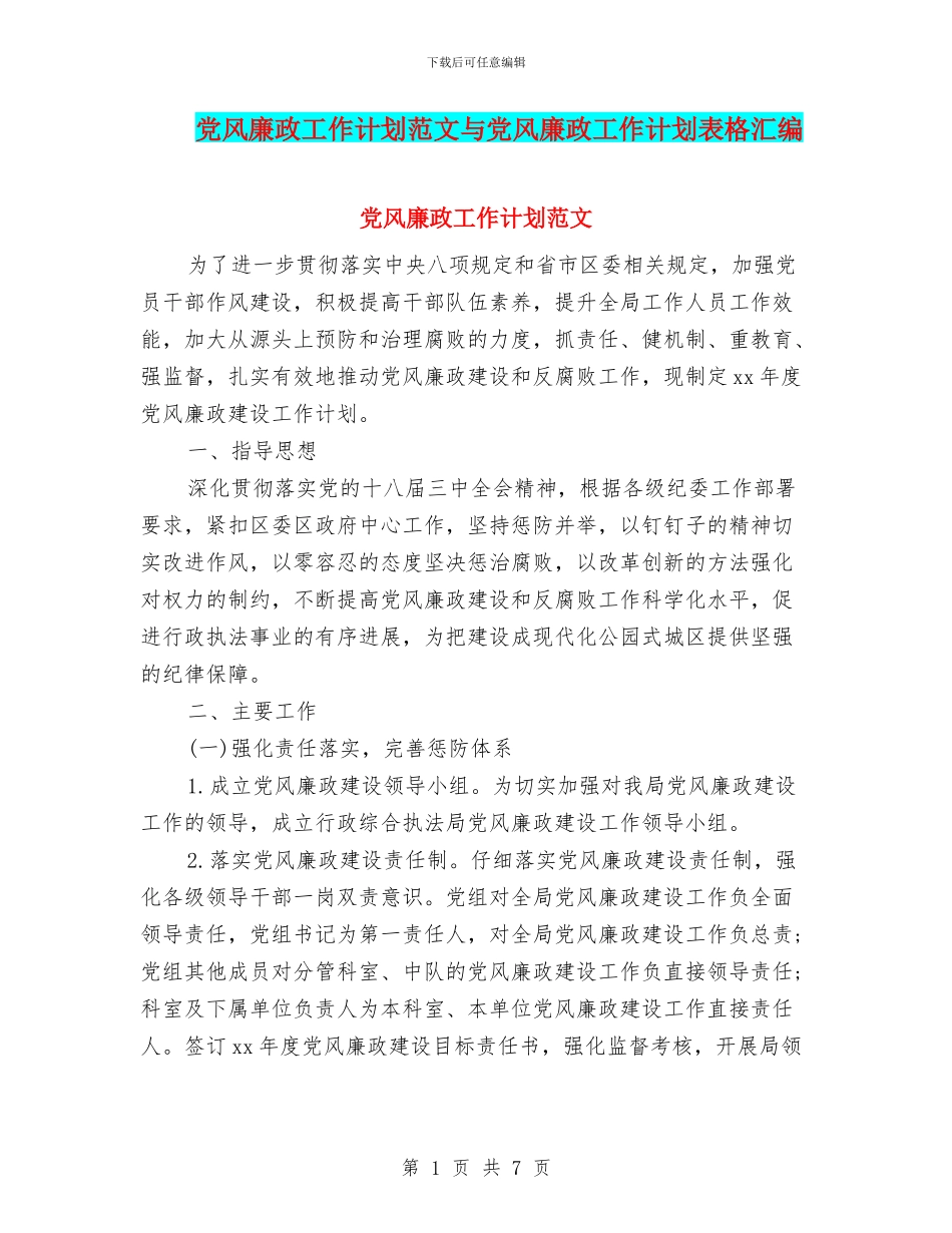 党风廉政工作计划范文与党风廉政工作计划表格汇编_第1页