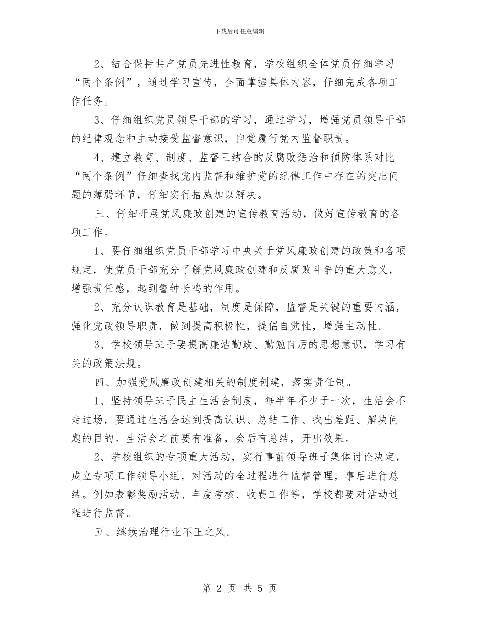 党风廉政年度计划与党风廉政建设2024年个人计划汇编_第2页