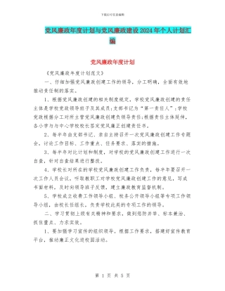 党风廉政年度计划与党风廉政建设2024年个人计划汇编