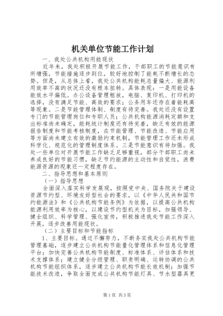 机关单位节能工作计划 