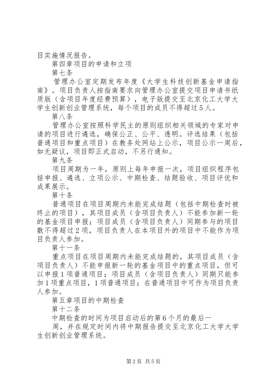 北京林业大学科技创新计划项目管理办法_1 _第2页