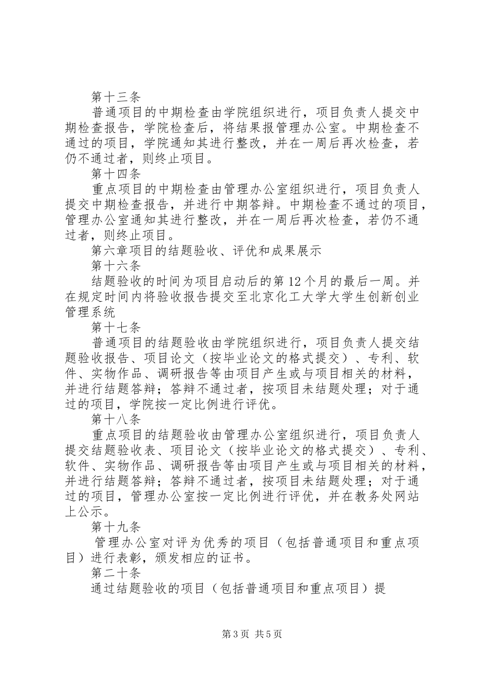 北京林业大学科技创新计划项目管理办法_1 _第3页