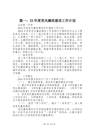 篇一：XX年度党风廉政建设工作计划 