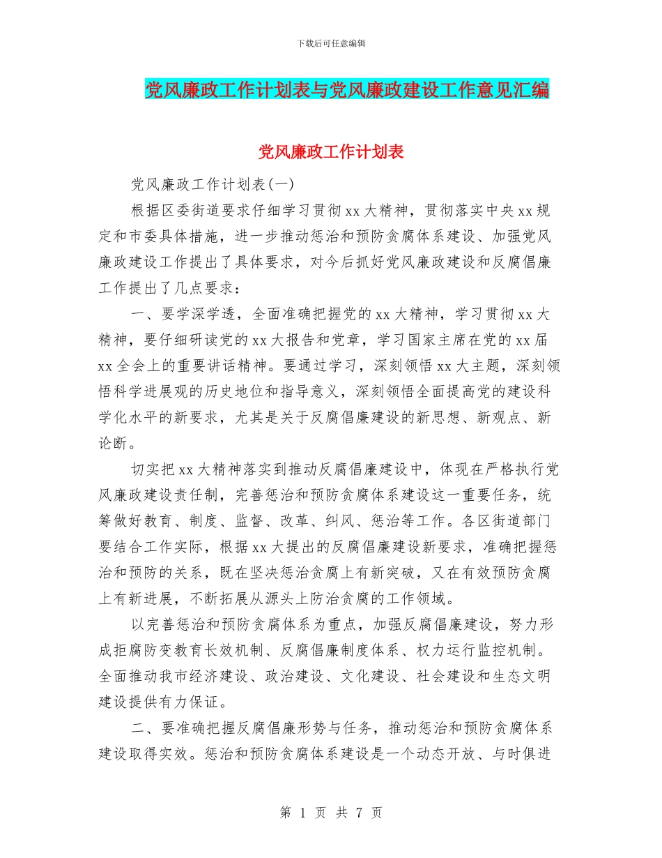 党风廉政工作计划表与党风廉政建设工作意见汇编_第1页