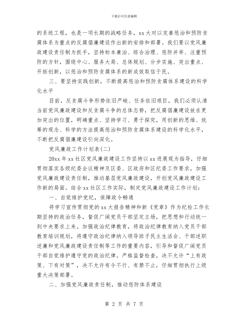 党风廉政工作计划表与党风廉政建设工作意见汇编_第2页