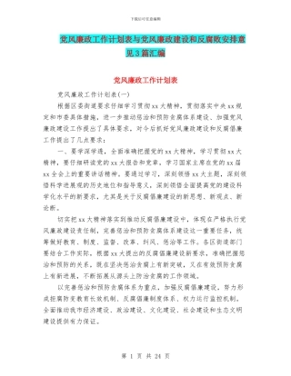 党风廉政工作计划表与党风廉政建设和反腐败安排意见3篇汇编