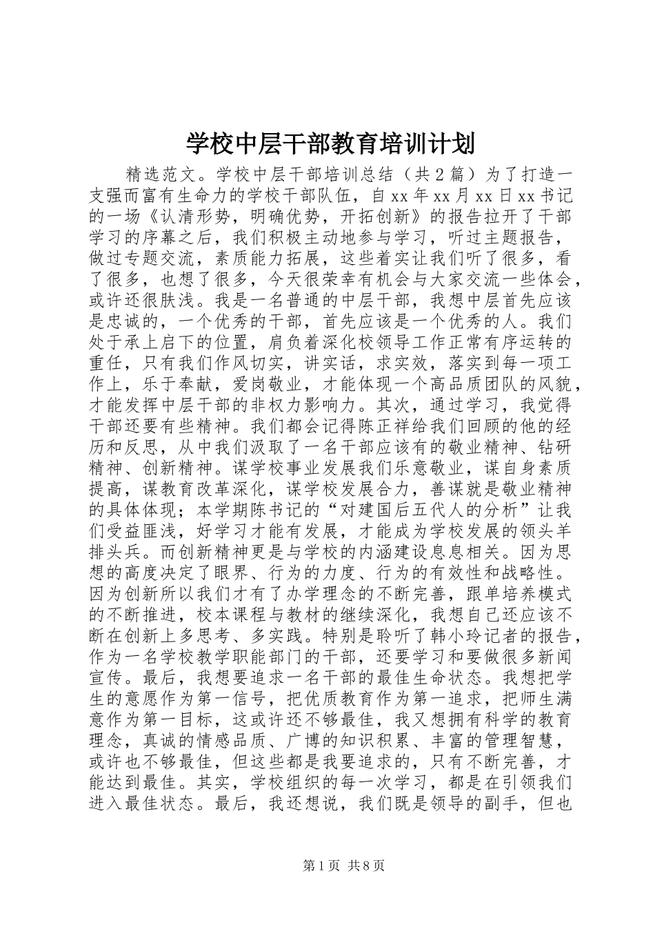学校中层干部教育培训计划 _第1页