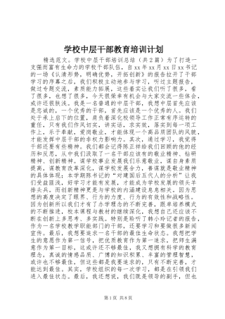 学校中层干部教育培训计划 