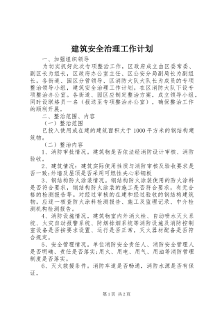 建筑安全治理工作计划 