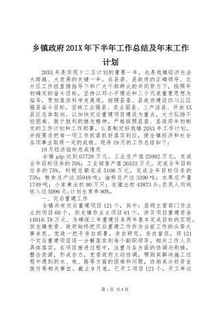 乡镇政府201X年下半年工作总结及年末工作计划
