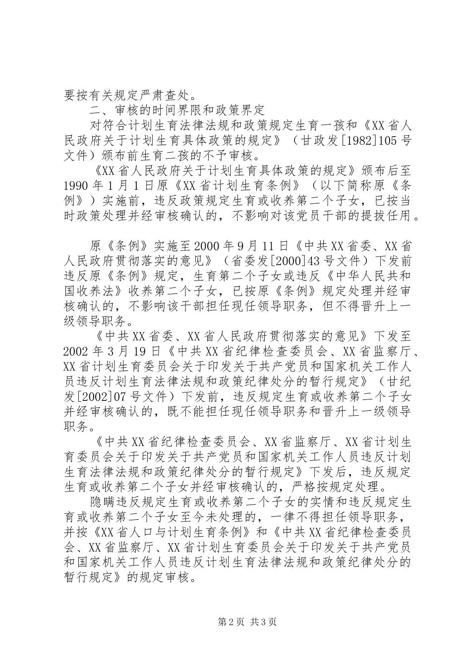 XX省共产党员和国家工作人员违反人口与计划生育政策法规纪律处分规定 _第2页