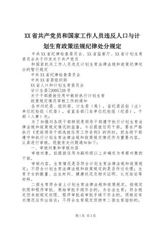 XX省共产党员和国家工作人员违反人口与计划生育政策法规纪律处分规定 