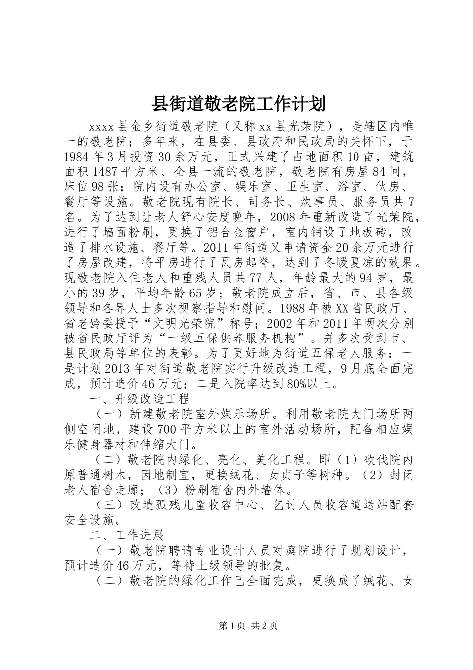 县街道敬老院工作计划 _第1页