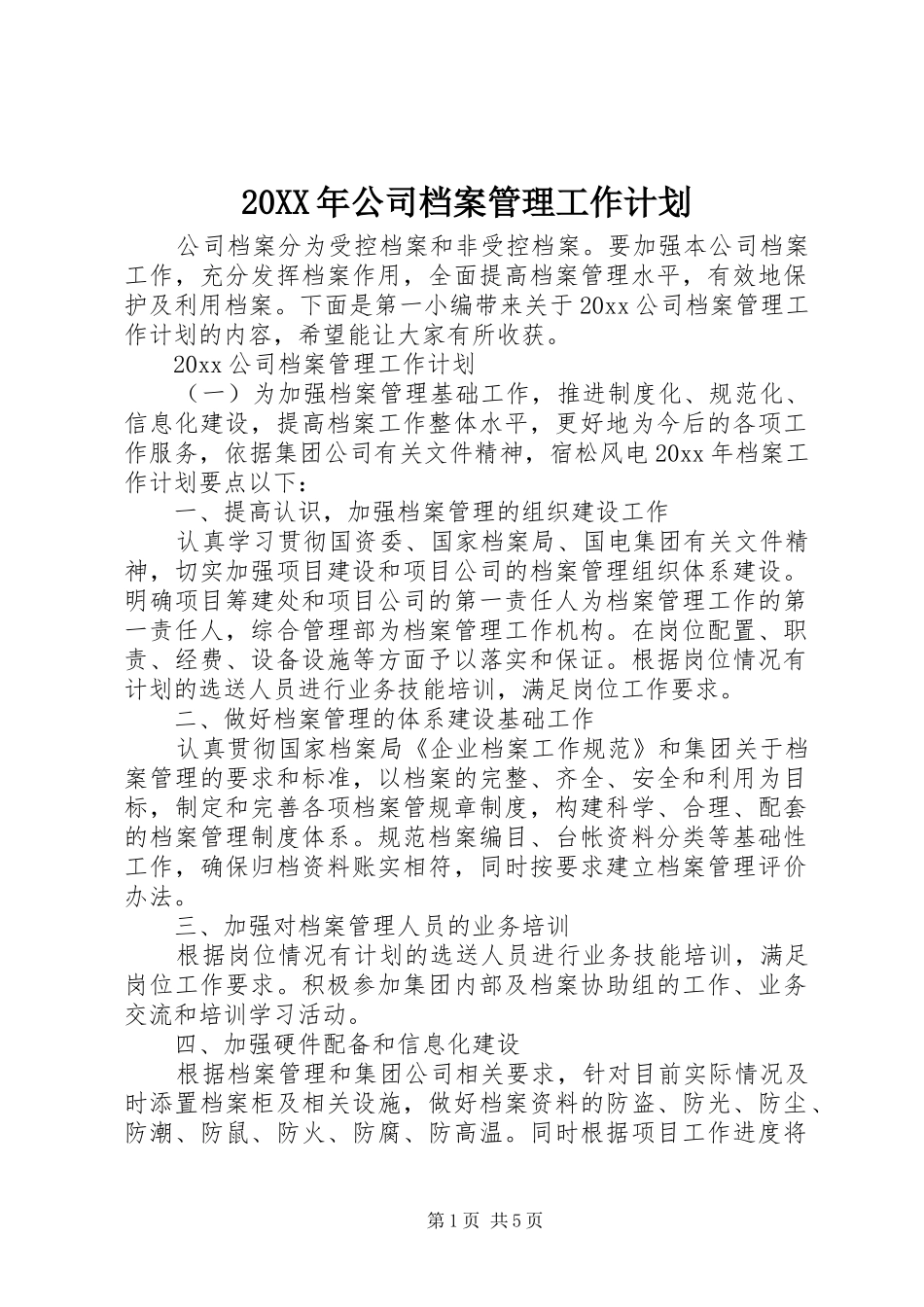 20XX年公司档案管理工作计划_第1页