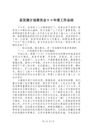 县发展计划委员会××年度工作总结 