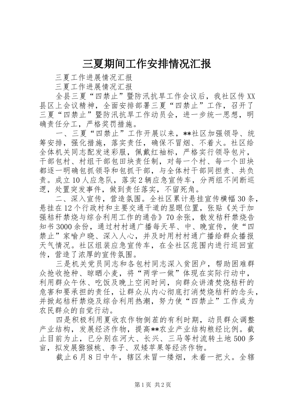 三夏期间工作安排情况汇报 _第1页