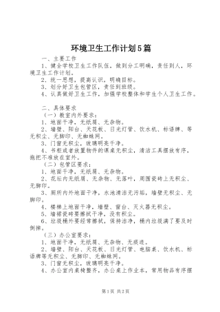 环境卫生工作计划5篇 
