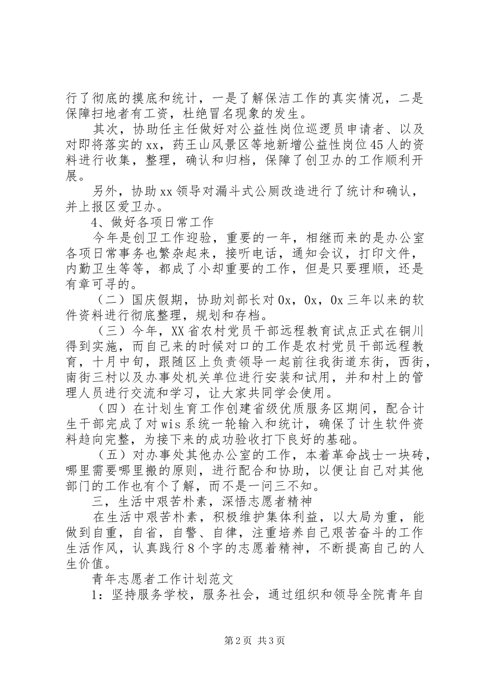 20XX年志愿者工作计划范文 _第2页