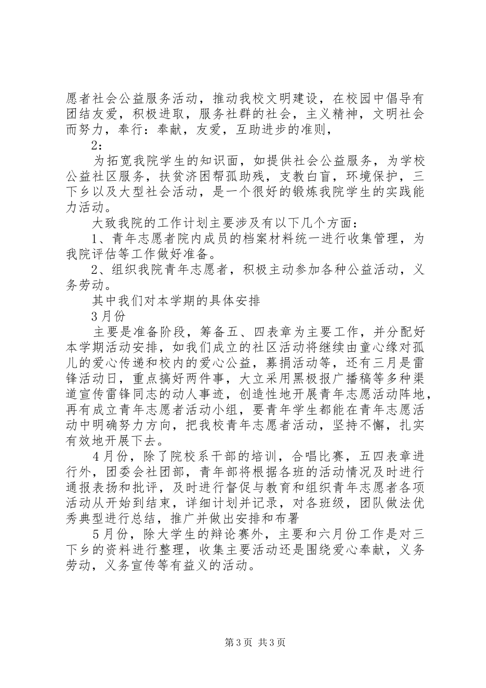 20XX年志愿者工作计划范文 _第3页