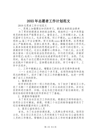 20XX年志愿者工作计划范文 