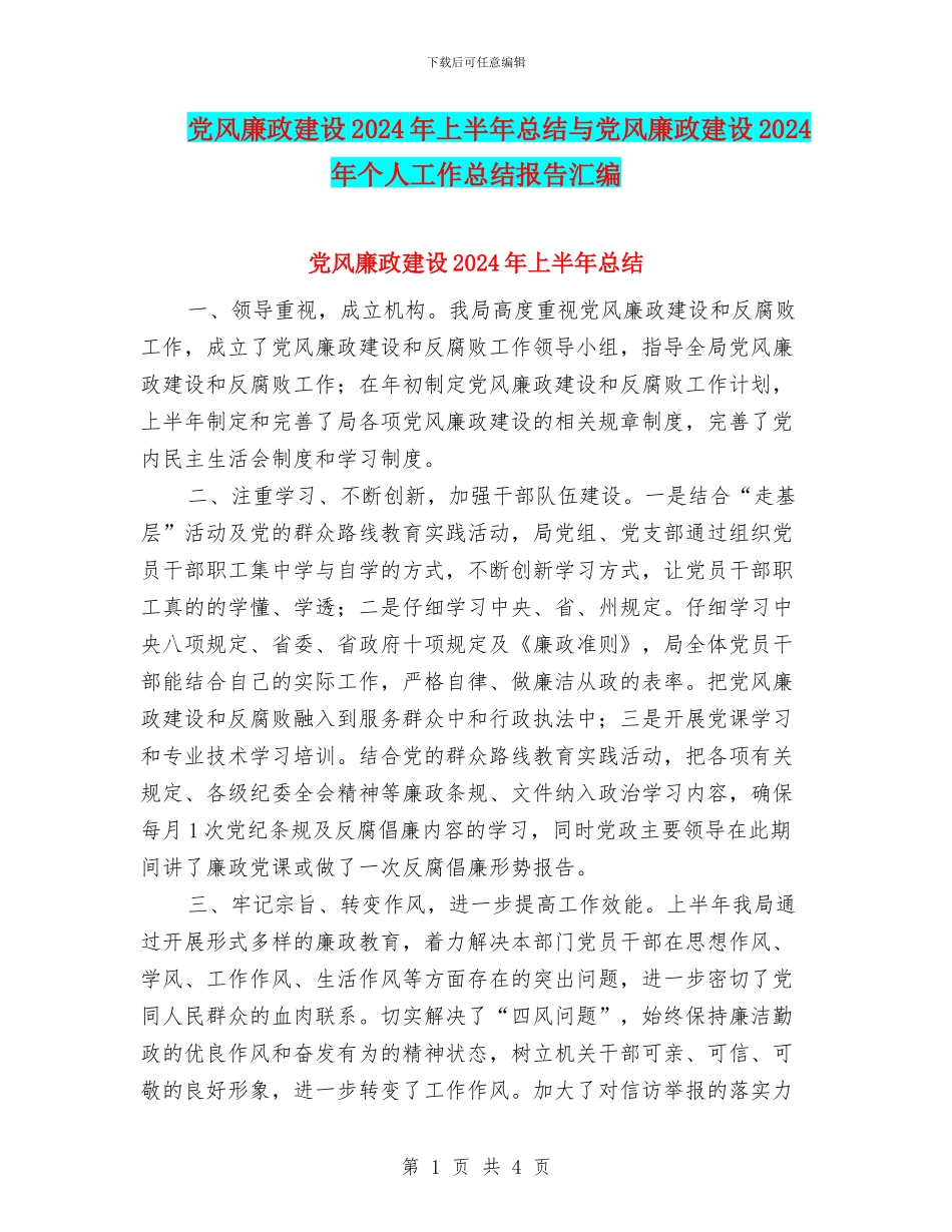 党风廉政建设2024年上半年总结与党风廉政建设2024年个人工作总结报告汇编_第1页