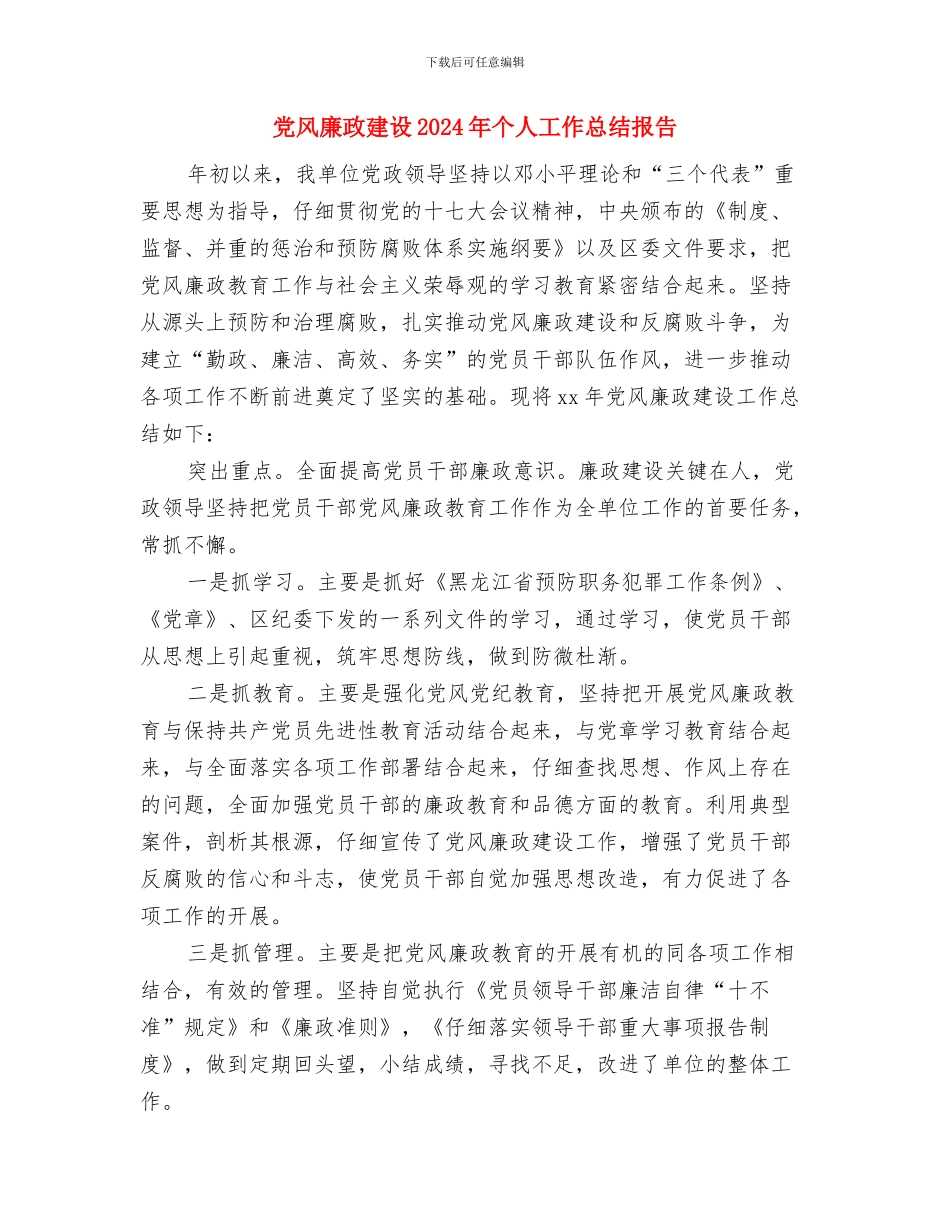 党风廉政建设2024年上半年总结与党风廉政建设2024年个人工作总结报告汇编_第3页