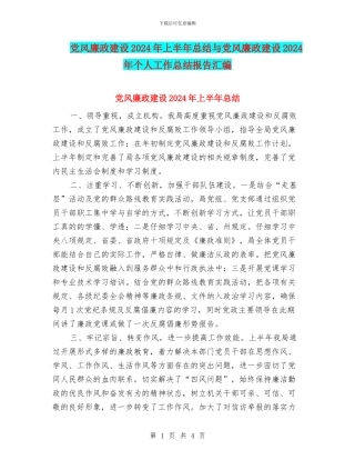党风廉政建设2024年上半年总结与党风廉政建设2024年个人工作总结报告汇编