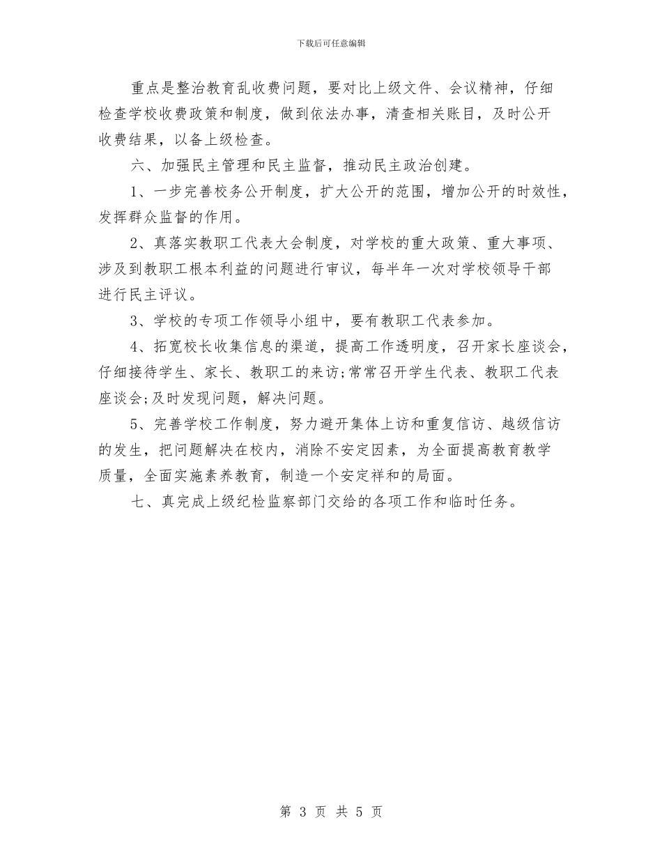 党风廉政年度计划与党风廉政建设2024年工作计划汇编_第3页