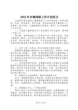 20XX年乡镇残联工作计划范文