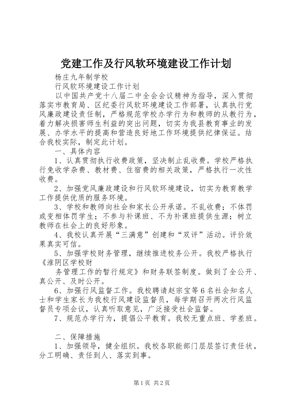 党建工作及行风软环境建设工作计划 _第1页
