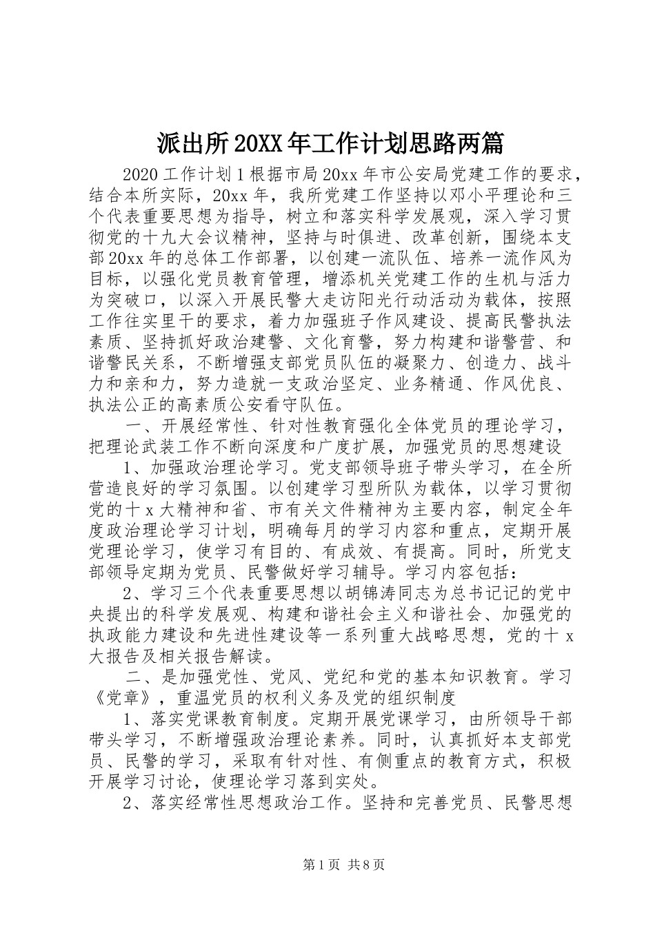 派出所20XX年工作计划思路两篇_第1页