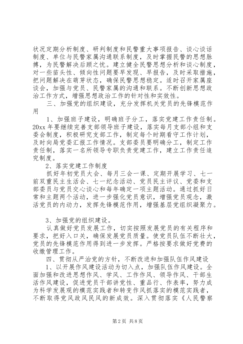 派出所20XX年工作计划思路两篇_第2页