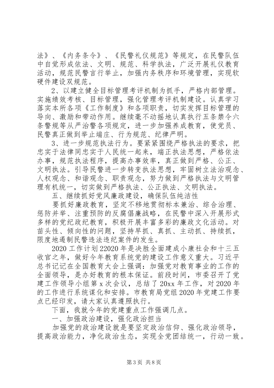 派出所20XX年工作计划思路两篇_第3页