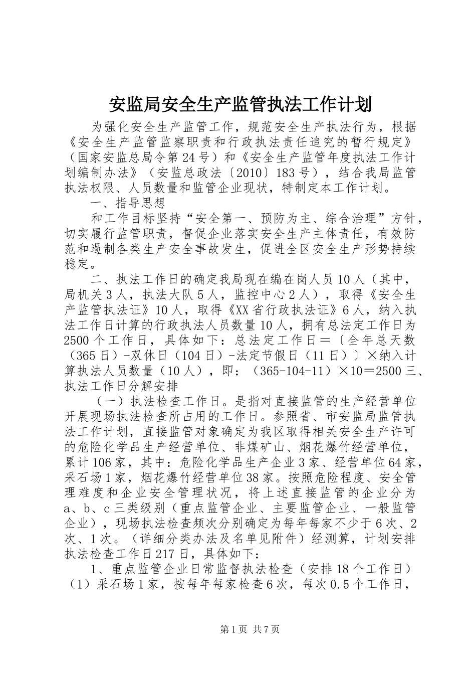安监局安全生产监管执法工作计划 _第1页