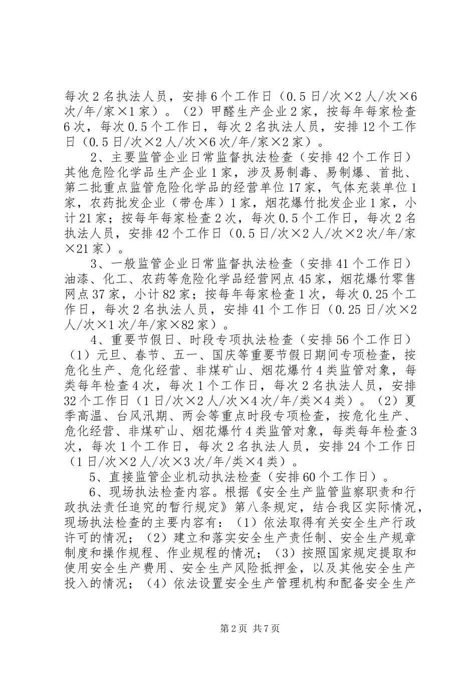 安监局安全生产监管执法工作计划 _第2页