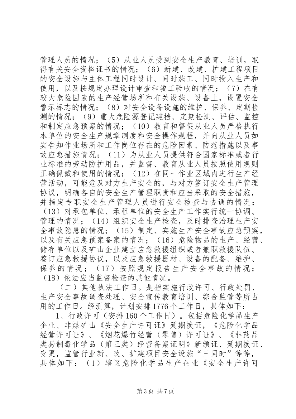 安监局安全生产监管执法工作计划 _第3页