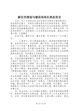 新任市规划与建设局局长表态发言 