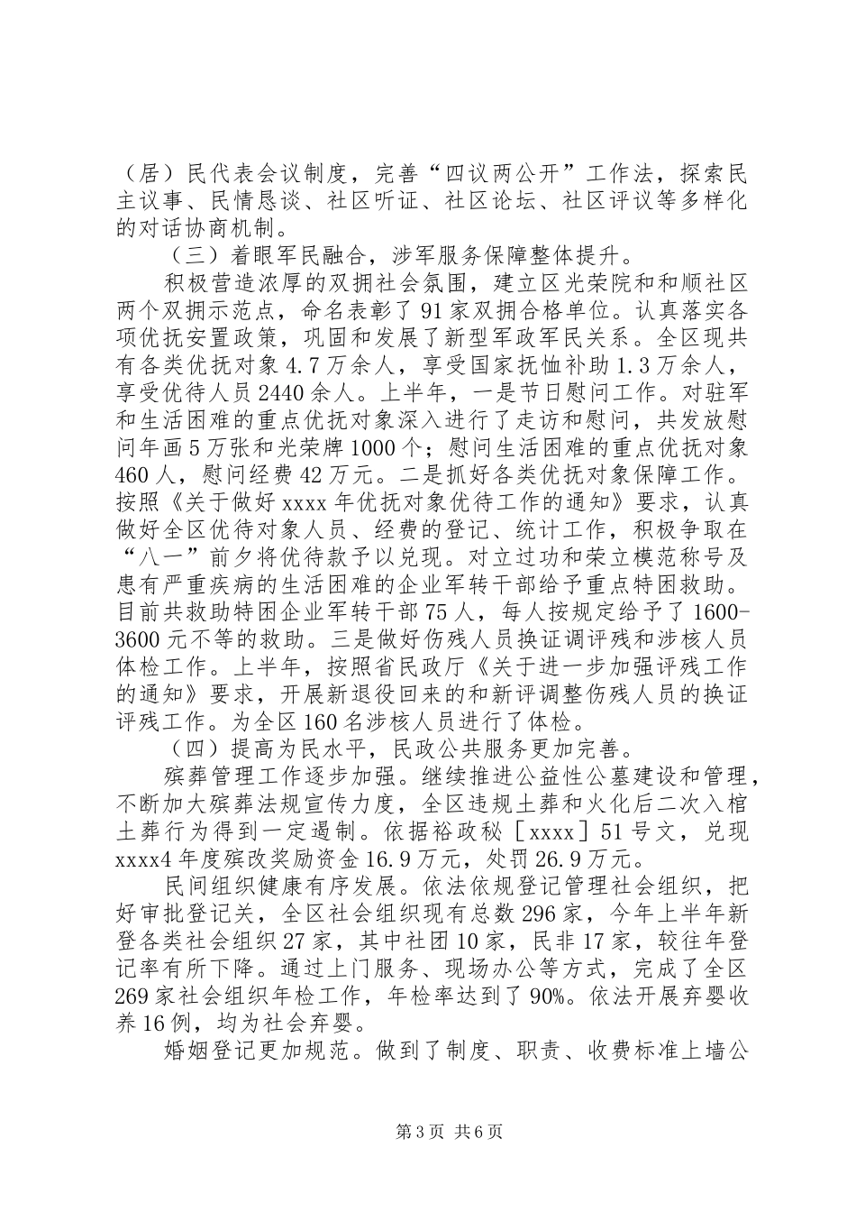 民政局上半年工作总结及下半年工作安排 _第3页