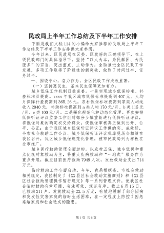 民政局上半年工作总结及下半年工作安排 