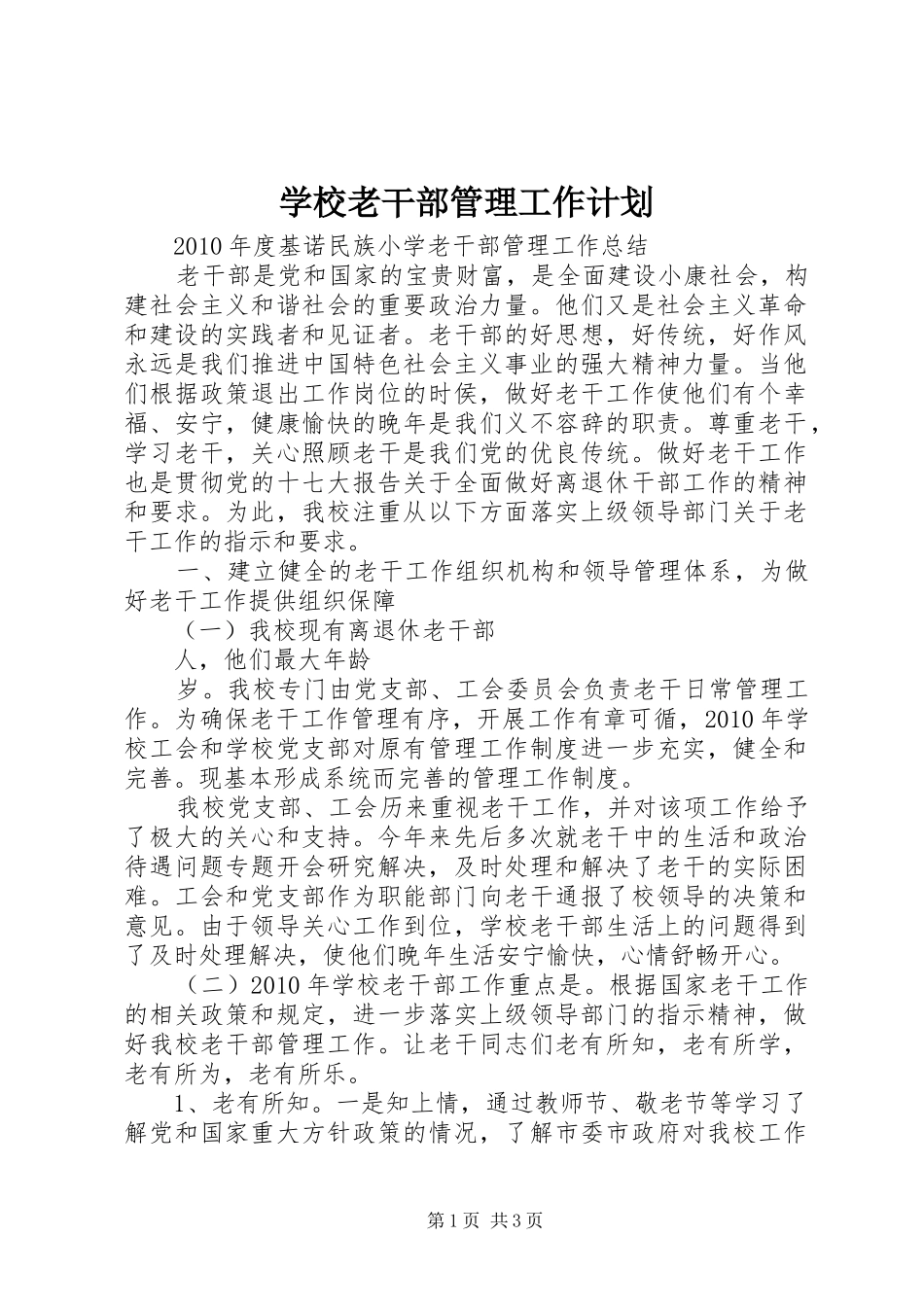 学校老干部管理工作计划 _第1页