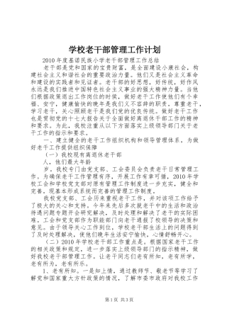 学校老干部管理工作计划 