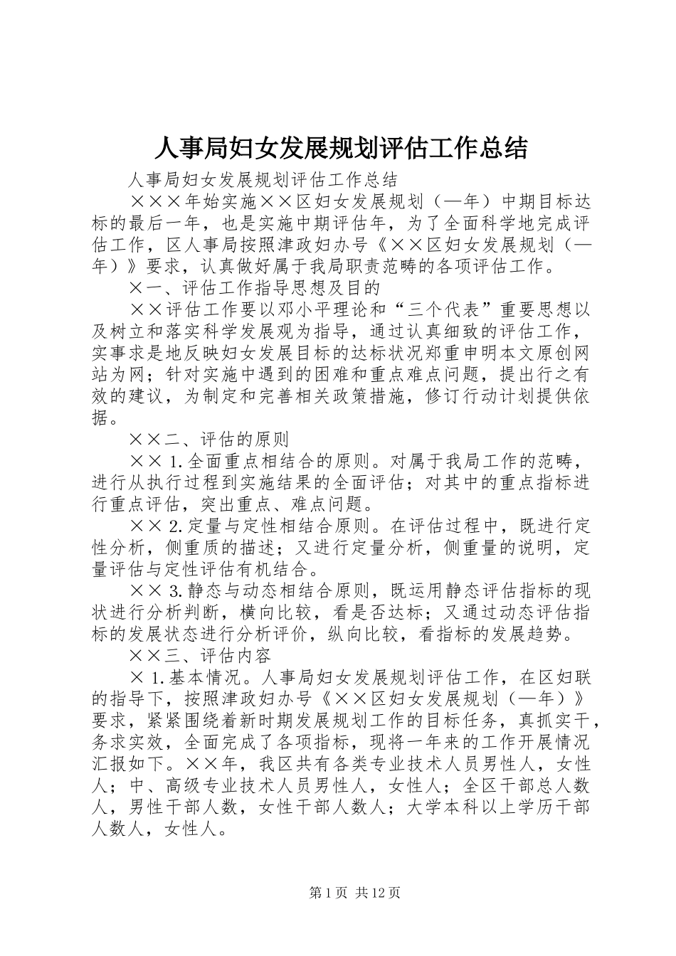 人事局妇女发展规划评估工作总结 _第1页