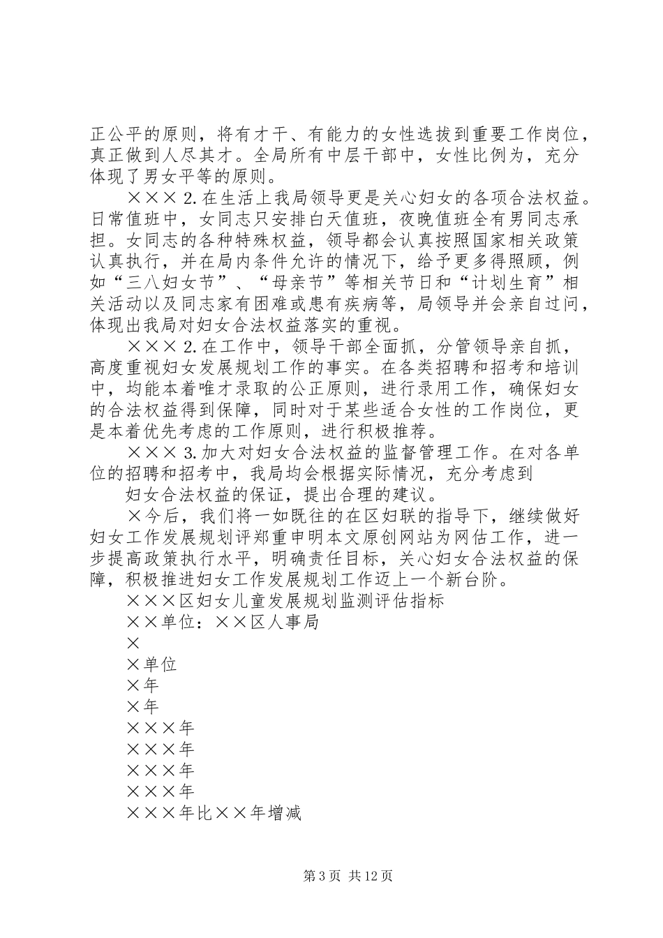 人事局妇女发展规划评估工作总结 _第3页