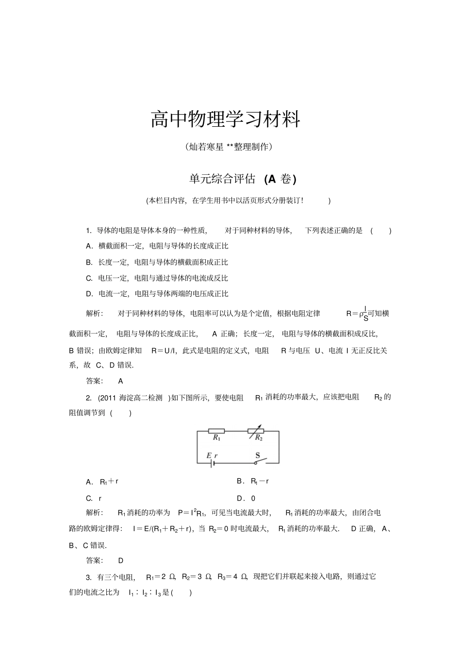 人教版高中物理选修1恒定电流章末大盘点x_第1页
