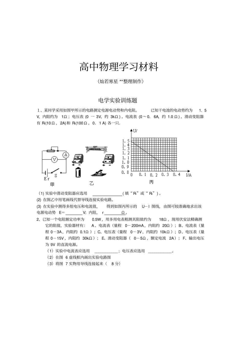 人教版高中物理选修1恒定电流电学试验训练题x_第1页