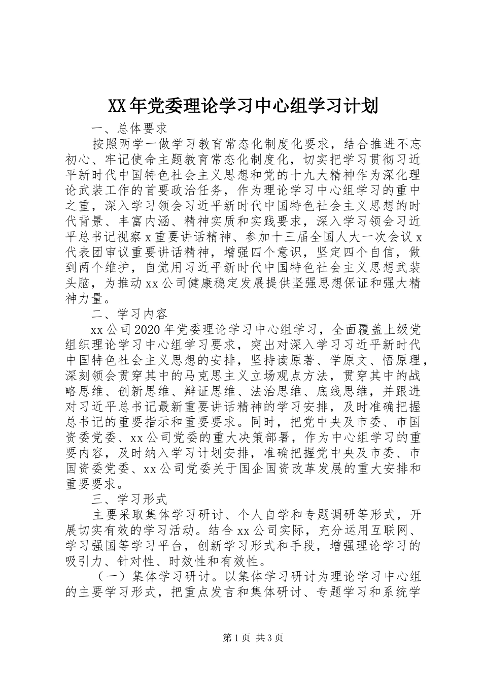 XX年党委理论学习中心组学习计划 _第1页