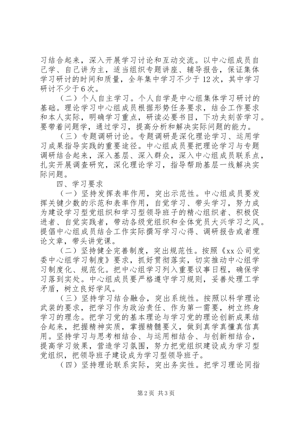 XX年党委理论学习中心组学习计划 _第2页