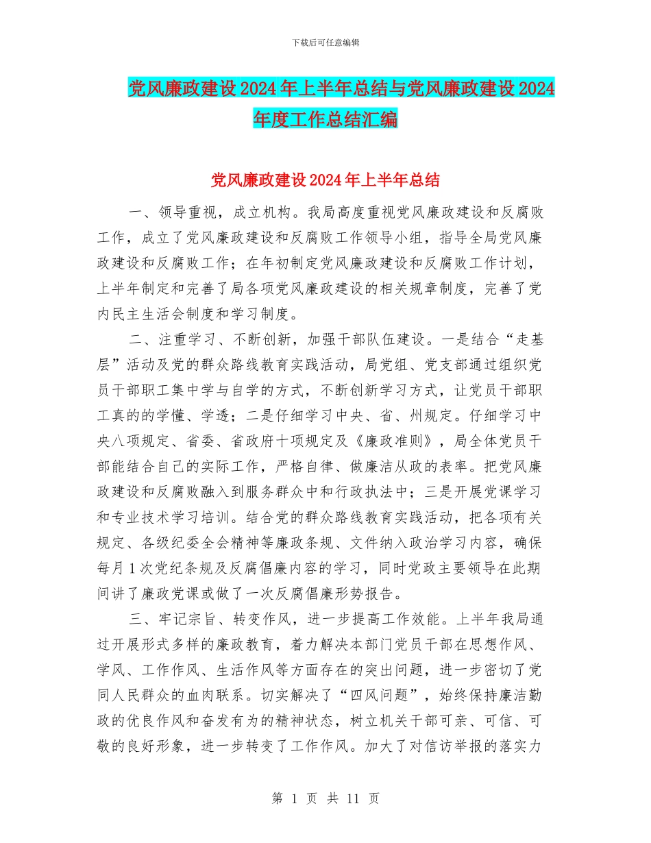 党风廉政建设2024年上半年总结与党风廉政建设2024年度工作总结汇编_第1页