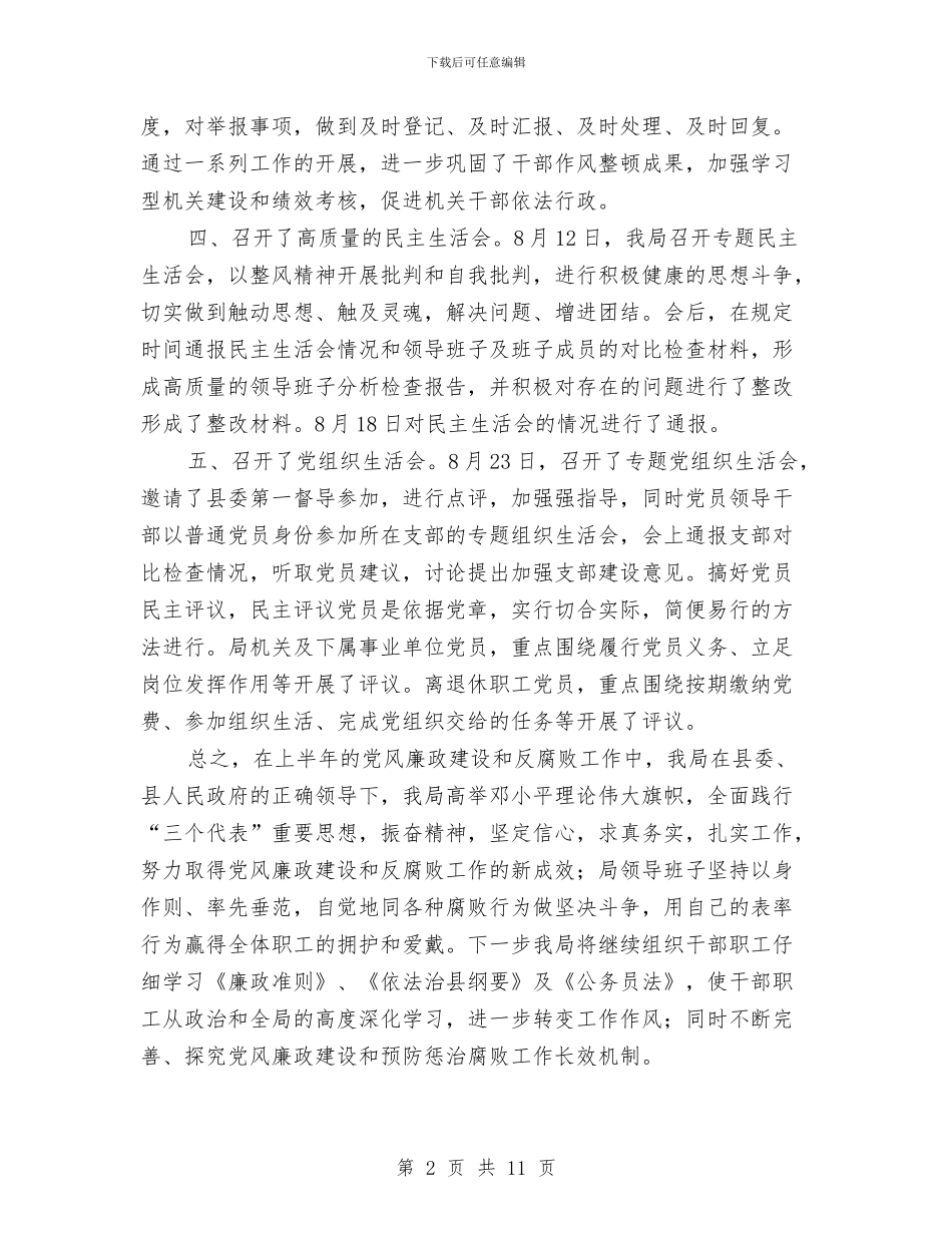 党风廉政建设2024年上半年总结与党风廉政建设2024年度工作总结汇编_第2页