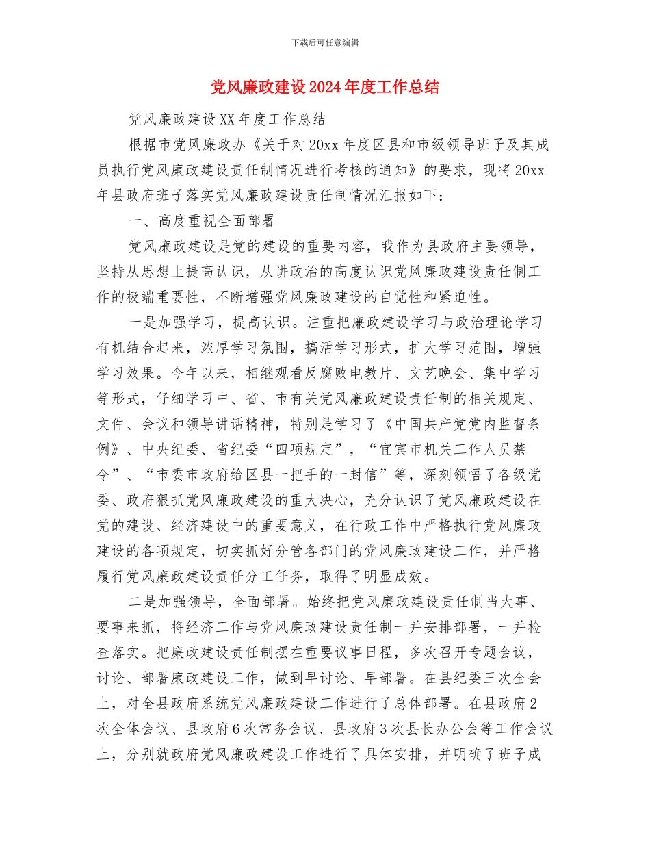 党风廉政建设2024年上半年总结与党风廉政建设2024年度工作总结汇编_第3页